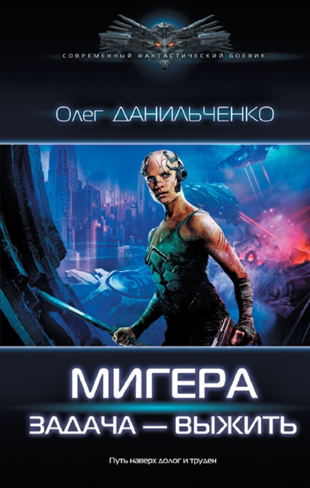 Portada de libro para МиГера. Задача Выжить