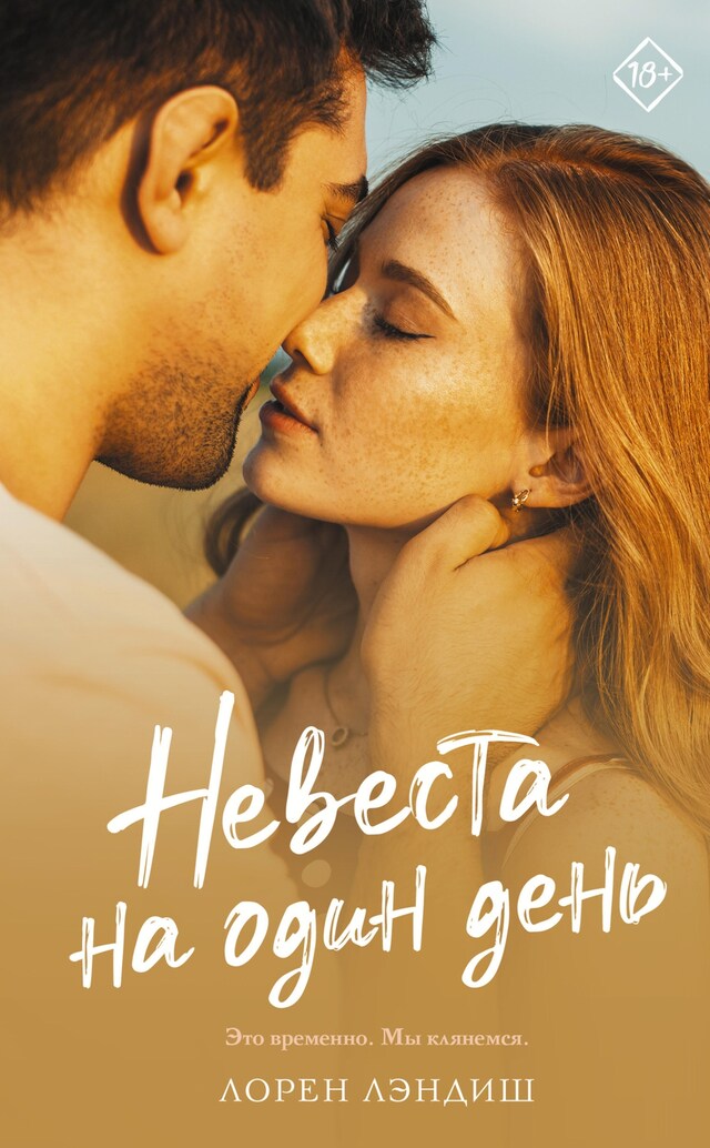 Book cover for Невеста на один день