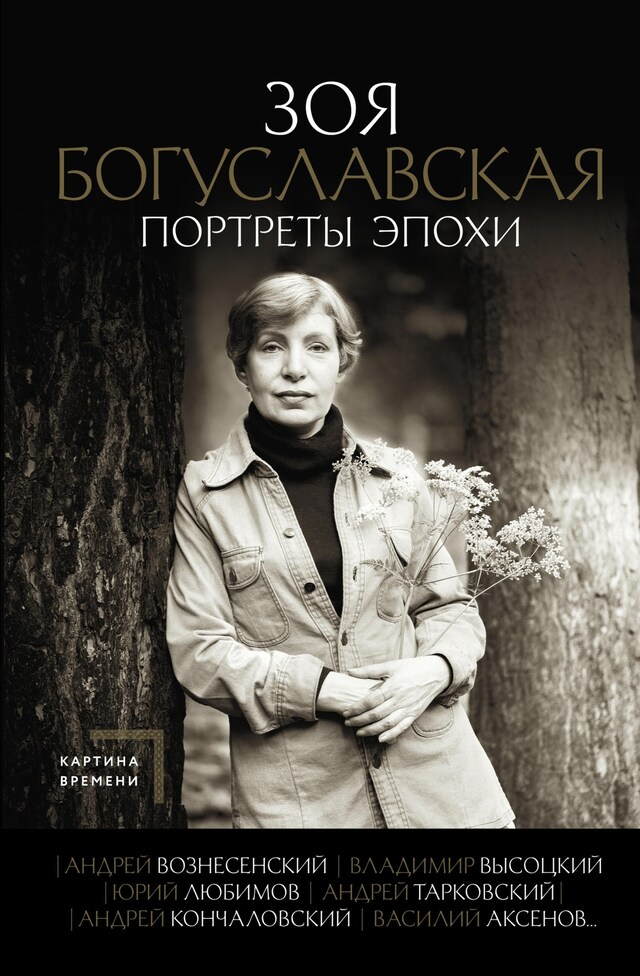 Kirjankansi teokselle Портреты эпохи: Андрей Вознесенский, Владимир Высоцкий, Юрий Любимов...