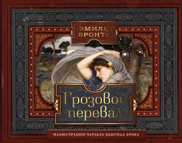 Copertina del libro per Грозовой перевал