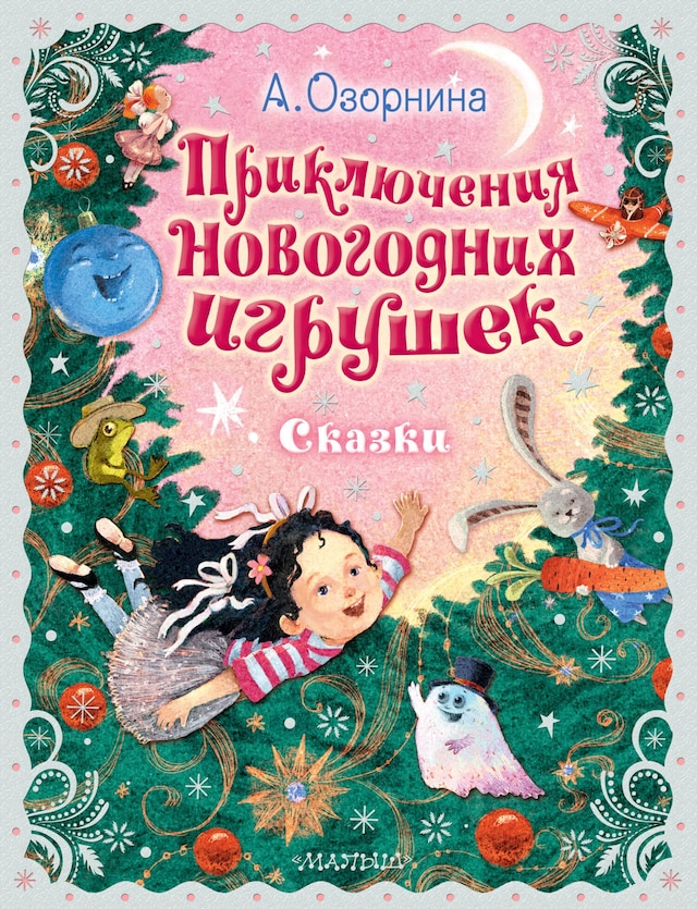 Portada de libro para Приключения новогодних игрушек