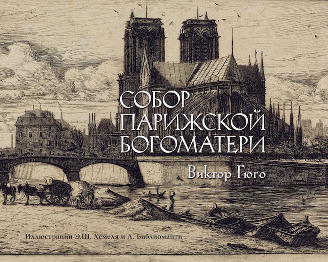 Book cover for Собор Парижской богоматери