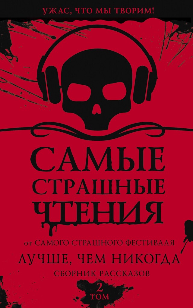 Buchcover für Самые страшные чтения. Лучше, чем никогда. Второй том