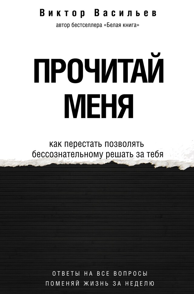 Kirjankansi teokselle Прочитай меня. От бессознательных привычек к осознанной жизни