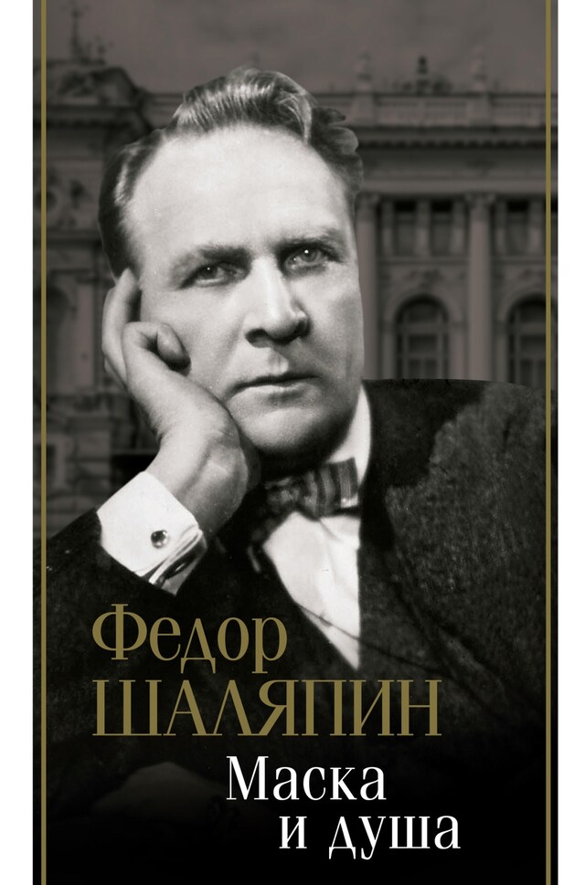 Book cover for Маска и душа