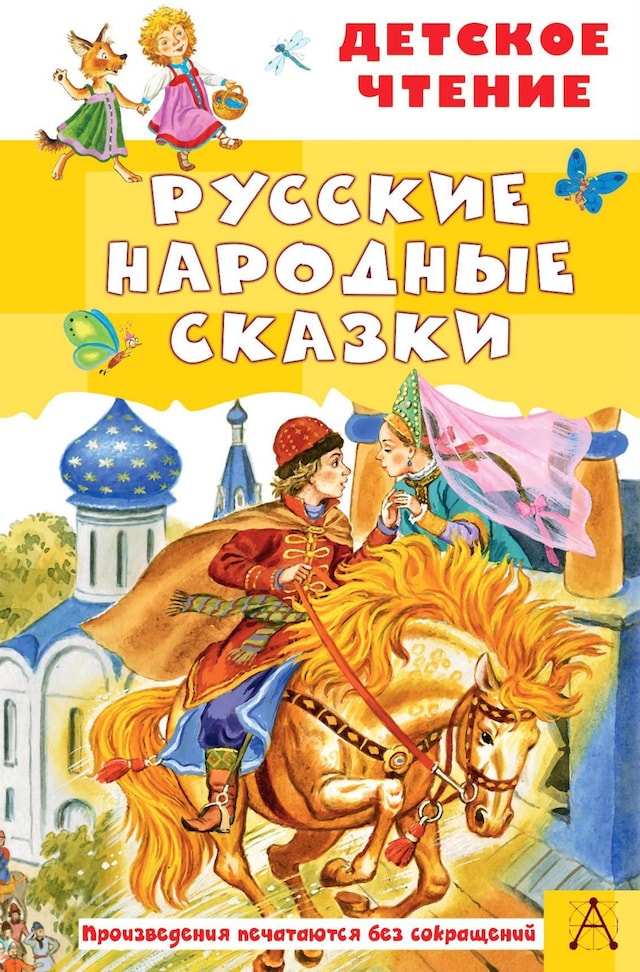 Book cover for Русские народные сказки