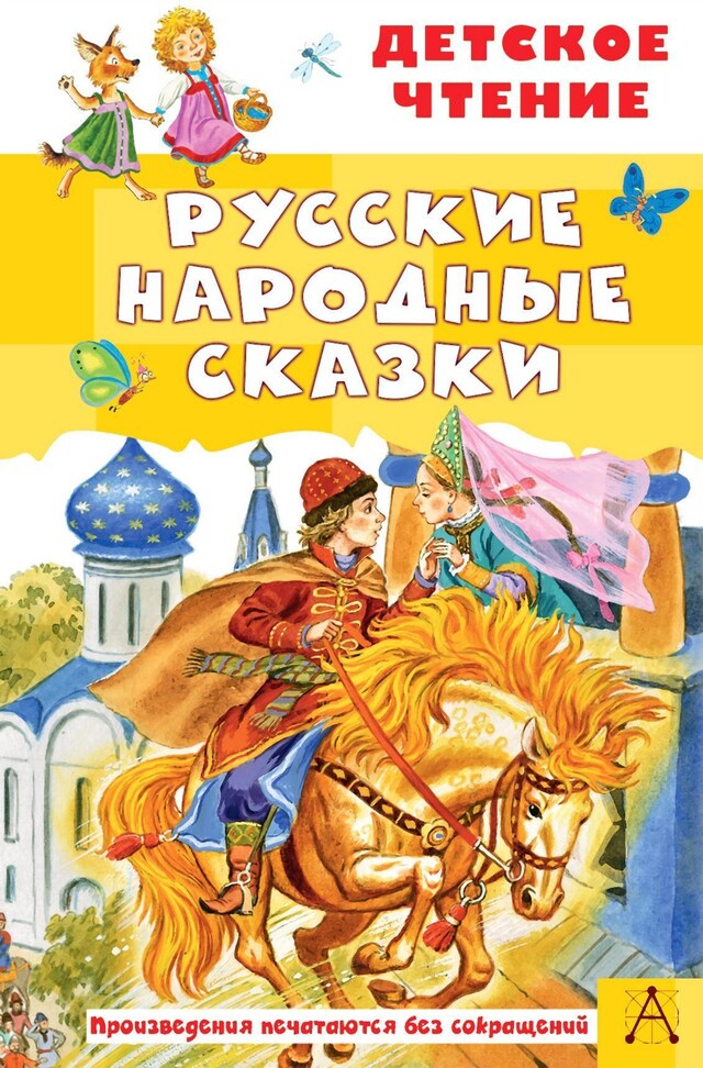 Copertina del libro per Русские народные сказки