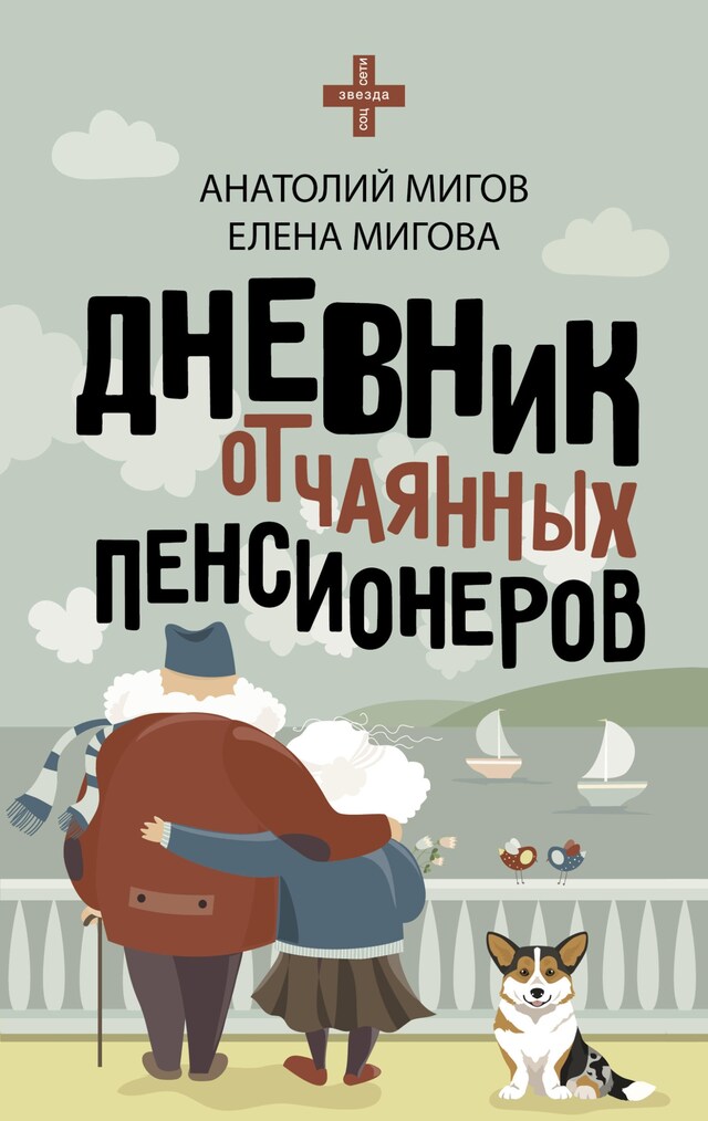 Book cover for Дневник отчаянных пенсионеров