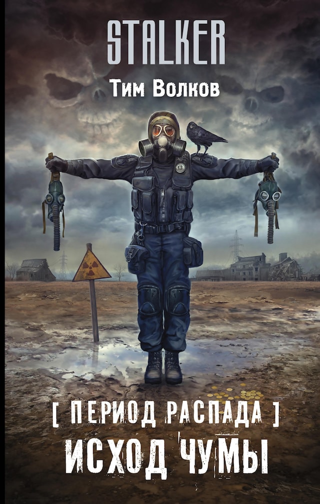 Copertina del libro per Период распада. Исход чумы