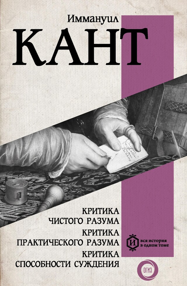 Book cover for Критика чистого разума. Критика практического разума. Критика способности суждения