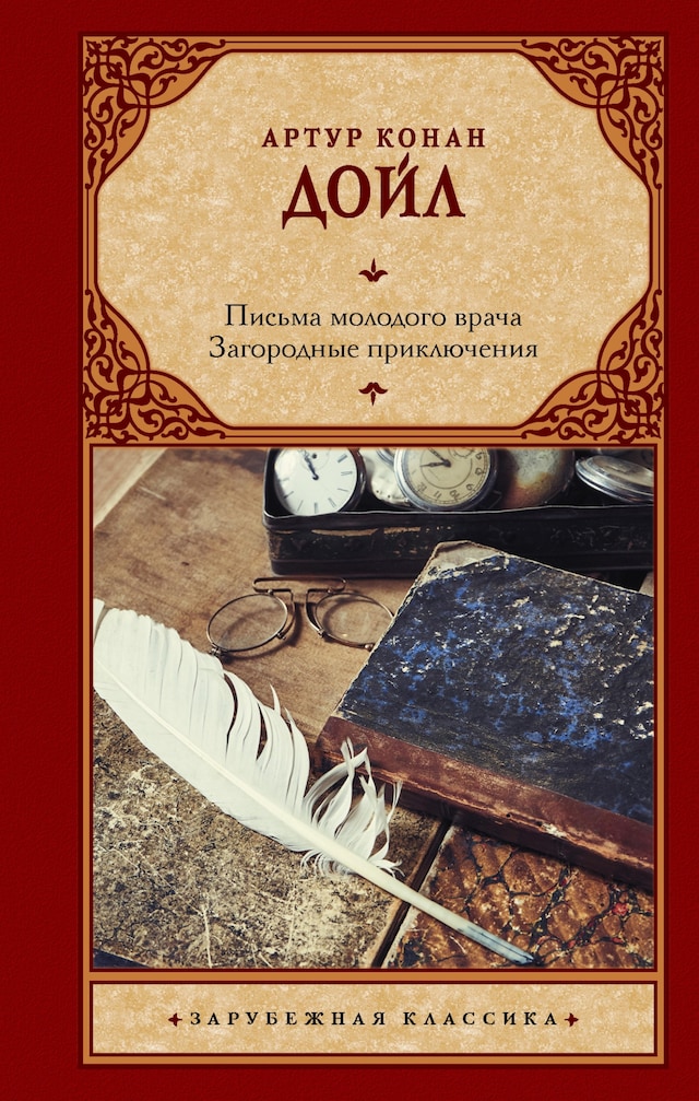 Book cover for Письма молодого врача. Загородные приключения