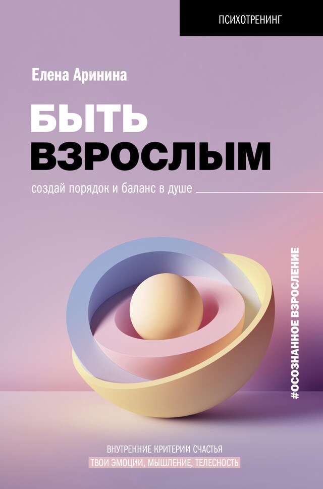 Copertina del libro per Быть взрослым. Создай порядок и баланс в душе. #осознанное взросление