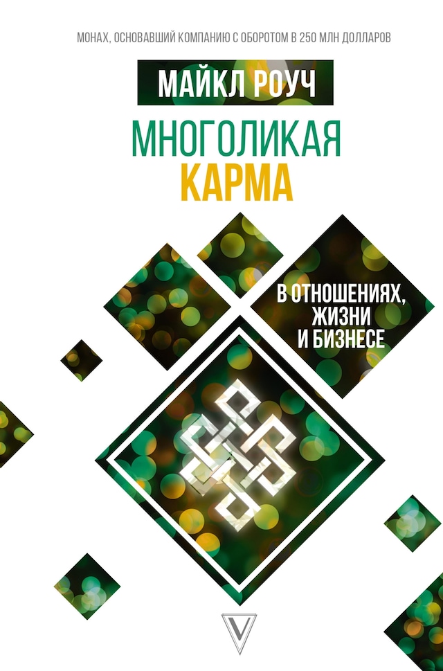 Book cover for Многоликая карма в отношениях, жизни и бизнесе