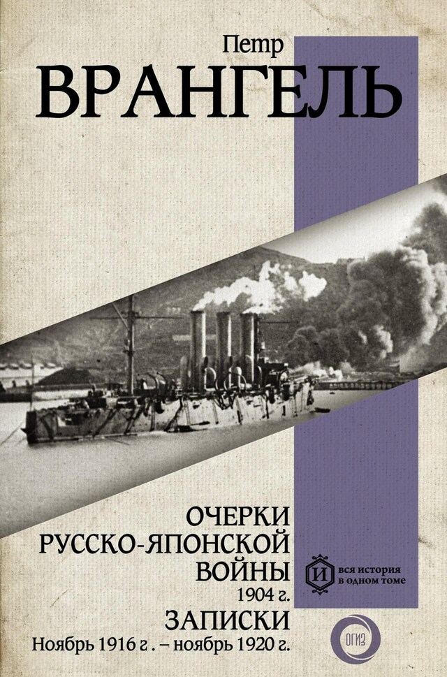 Copertina del libro per Очерки Русско-японской войны. 1904 г. Записки. Ноябрь 1916 г. — ноябрь 1920 г.