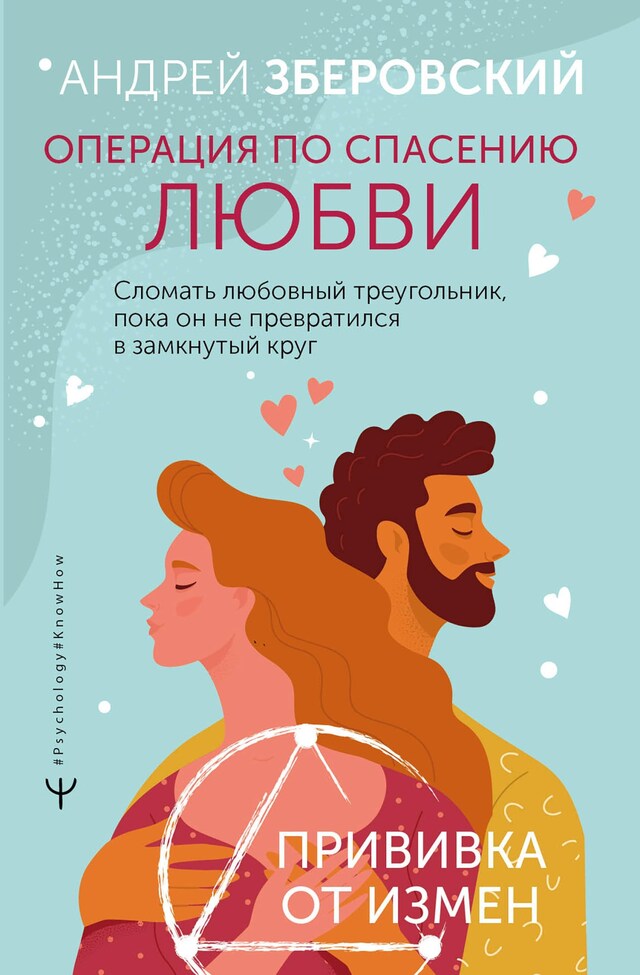 Copertina del libro per Операция по спасению любви. Сломать любовный треугольник, пока он не превратился в замкнутый круг. Прививка от измен