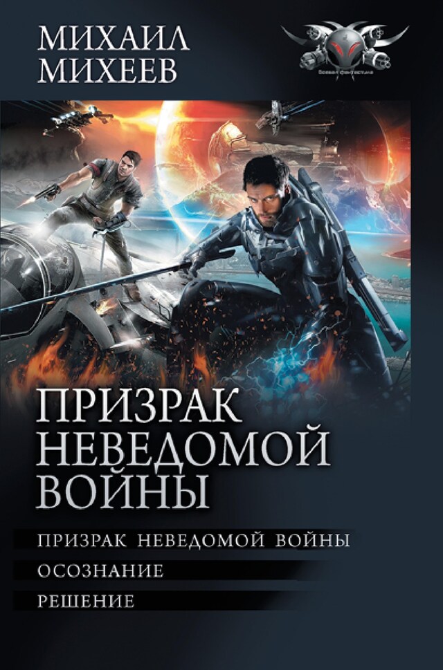 Book cover for Призрак неведомой войны