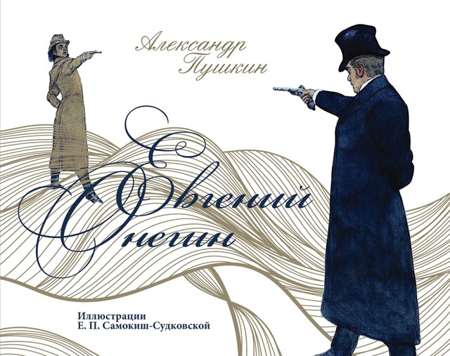 Book cover for Евгений Онегин