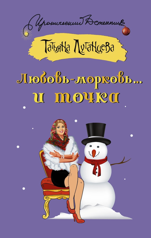 Okładka książki dla Любовь-морковь... и точка