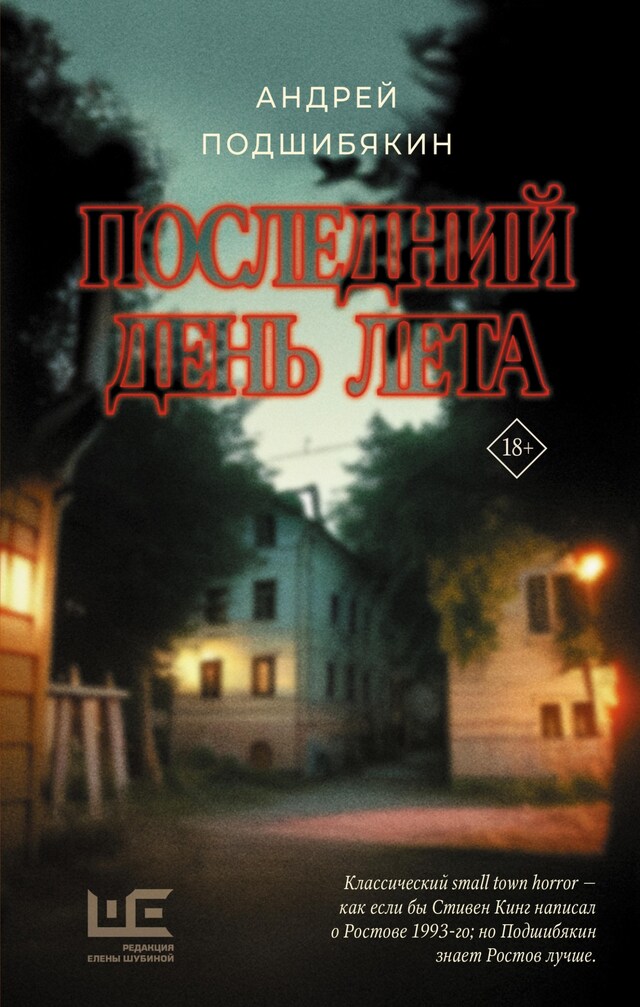 Portada de libro para Последний день лета