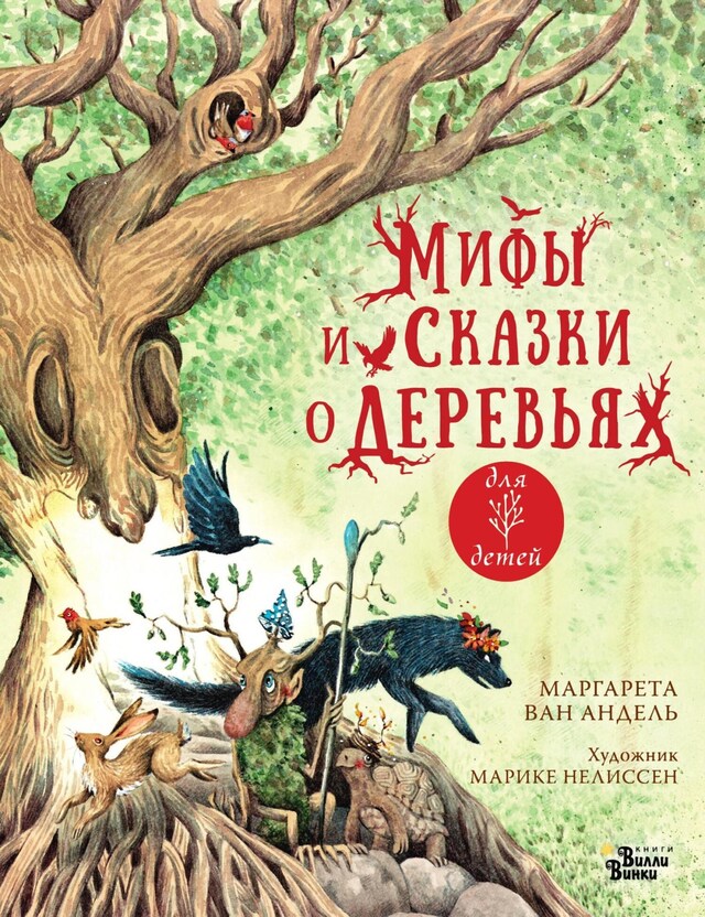 Book cover for Мифы и сказки о деревьях