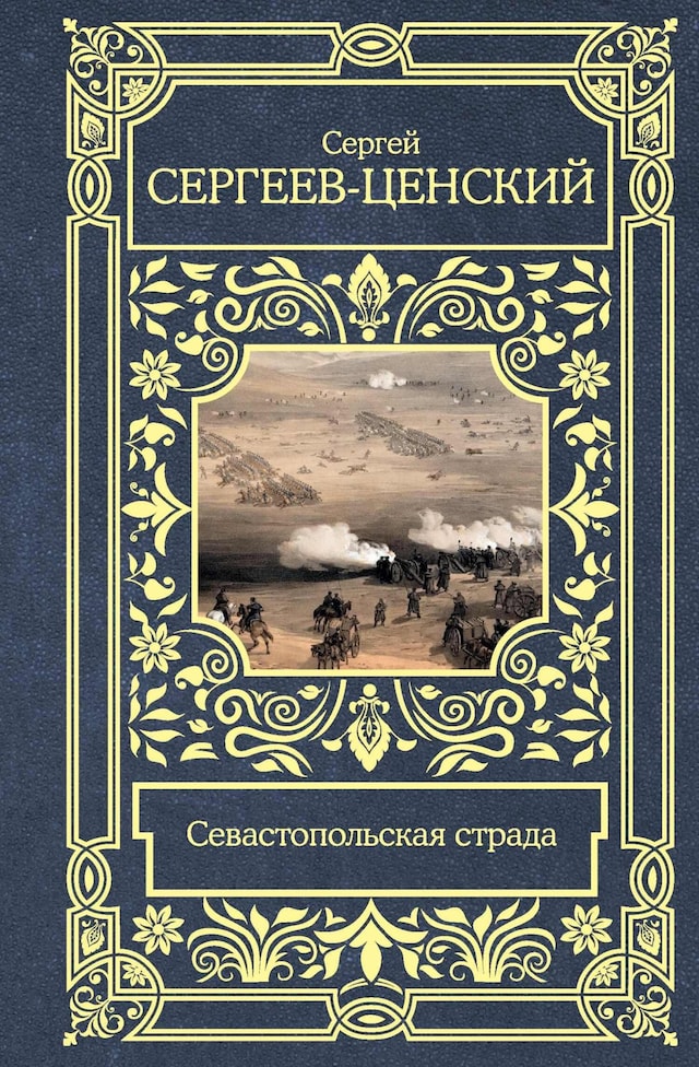 Book cover for Севастопольская страда