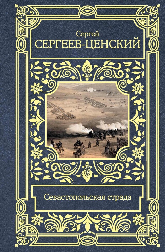 Portada de libro para Севастопольская страда