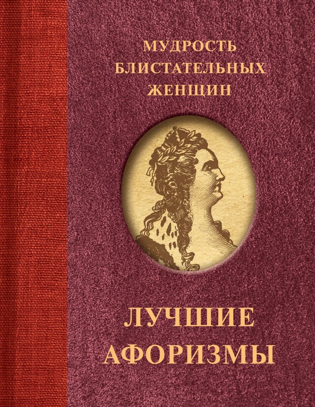 Copertina del libro per Мудрость блистательных женщин