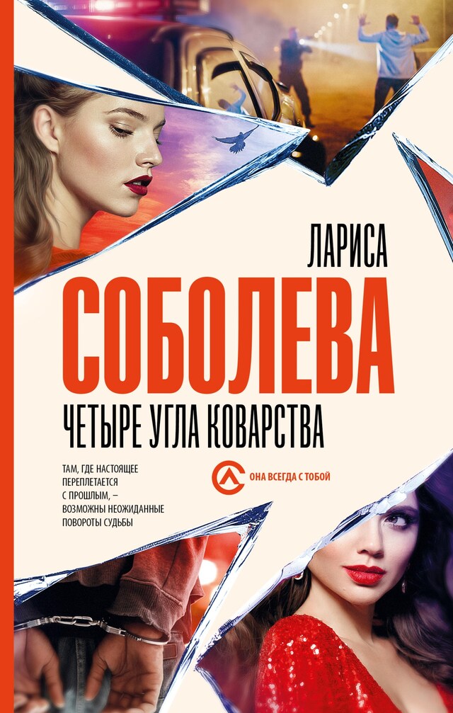 Portada de libro para Четыре угла коварства