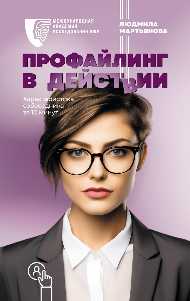 Portada de libro para Профайлинг в действии. Характеристика собеседника за 10 минут