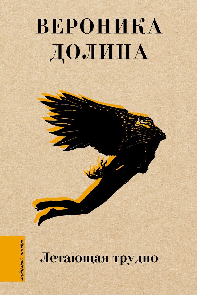 Portada de libro para Летающая трудно