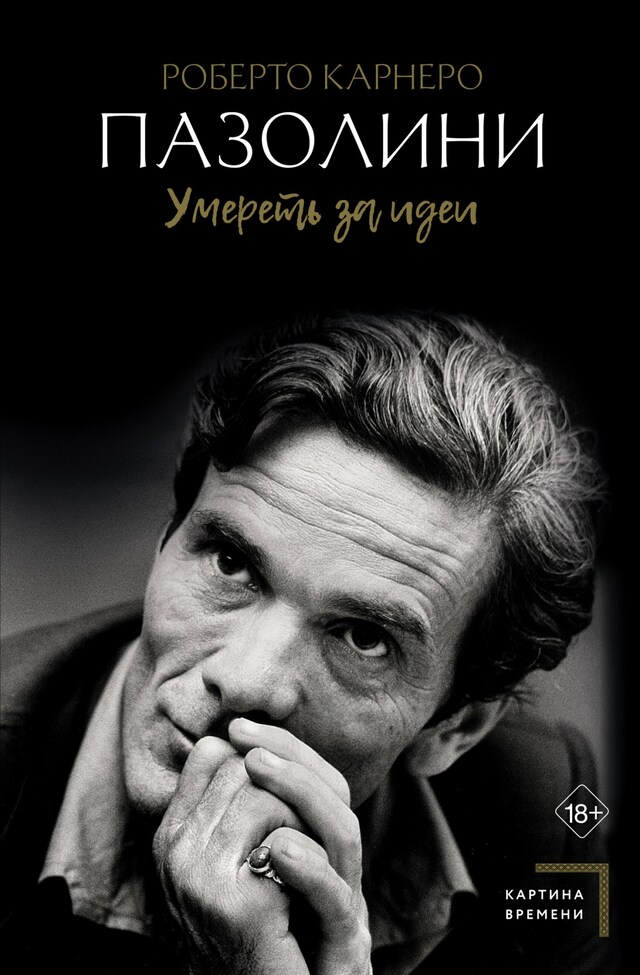 Book cover for Пазолини. Умереть за идеи