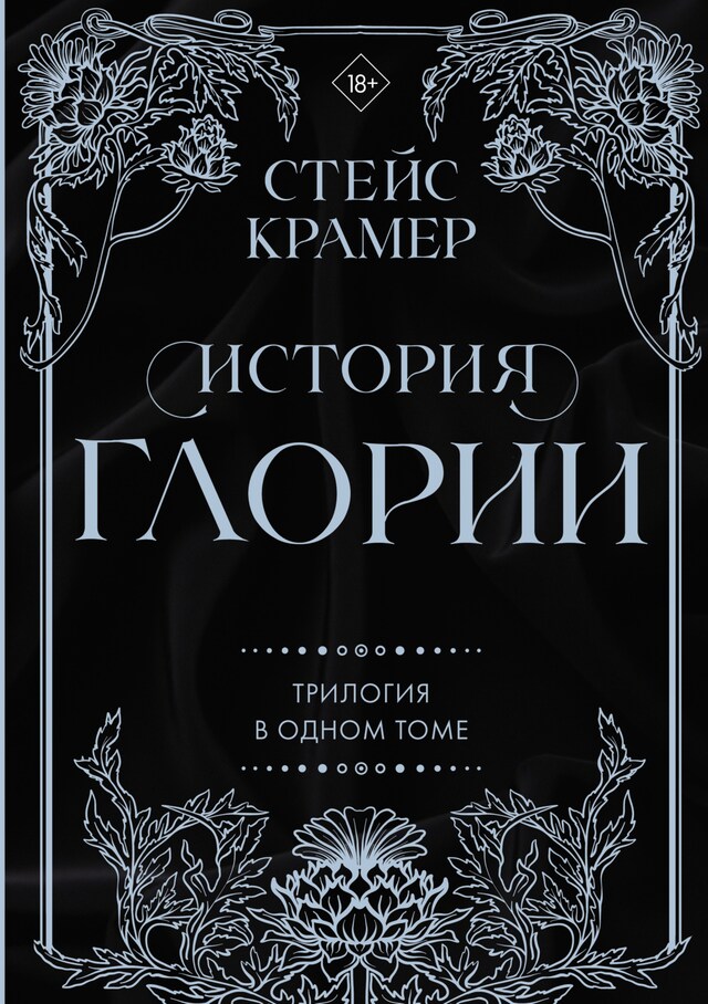 Book cover for История Глории. Трилогия в одном томе