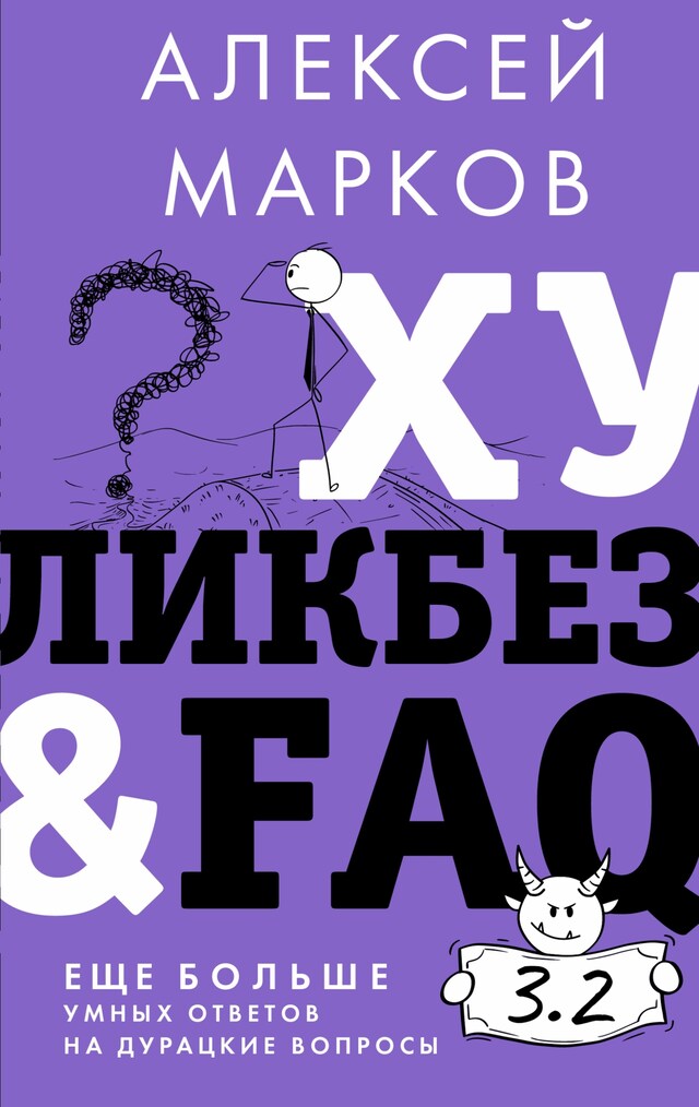 Book cover for Хуликбез&FAQ. Еще больше умных ответов на дурацкие вопросы