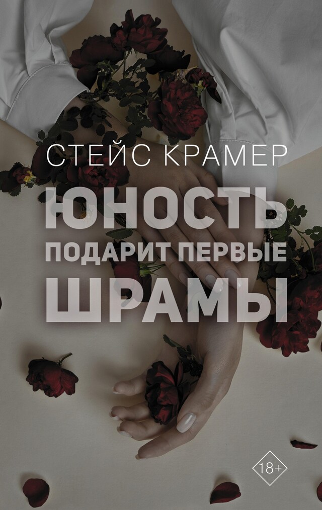 Book cover for Юность подарит первые шрамы