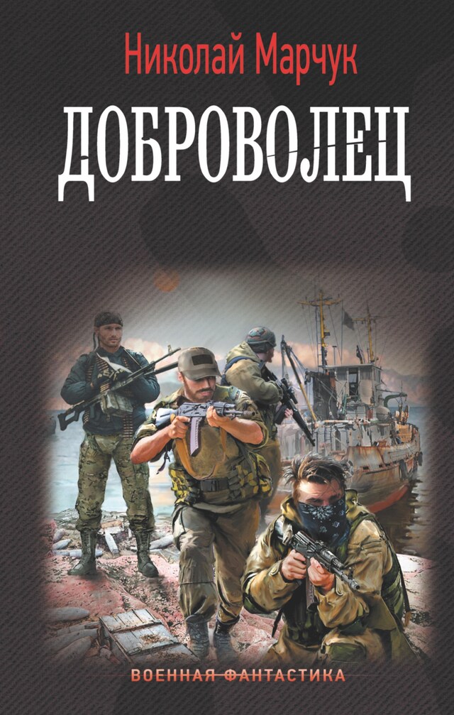 Buchcover für Доброволец