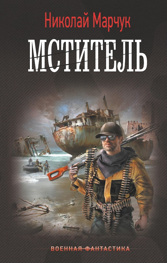 Book cover for Мститель