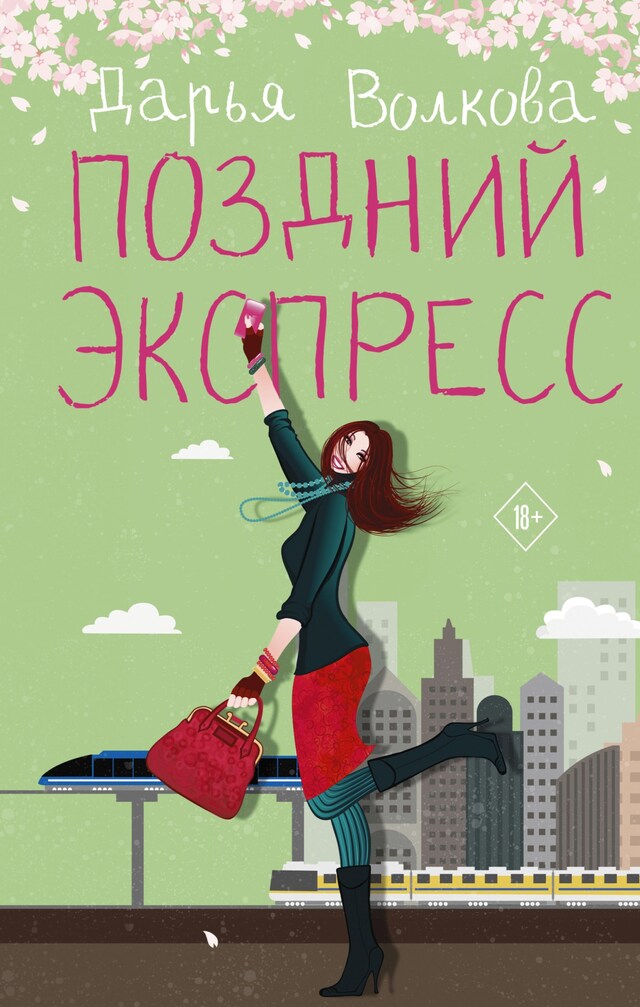 Buchcover für Поздний экспресс