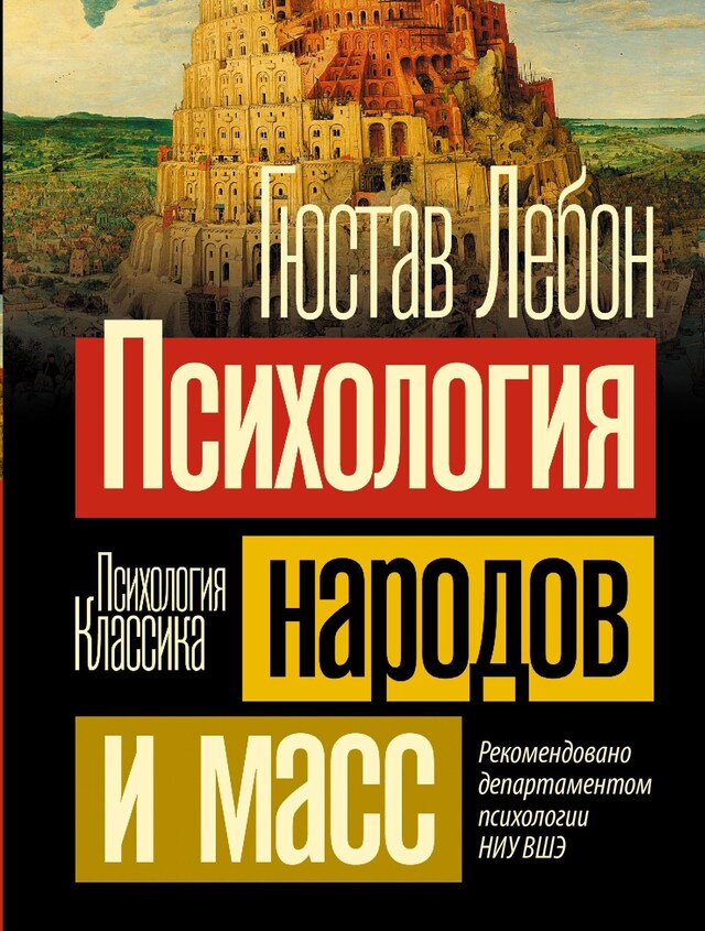 Book cover for Психология народов и масс