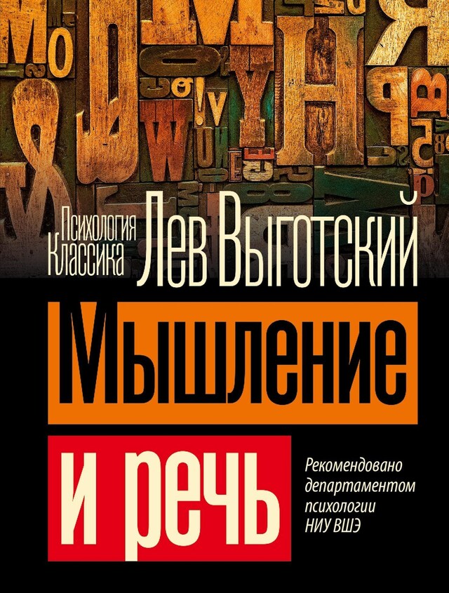 Buchcover für Мышление и речь