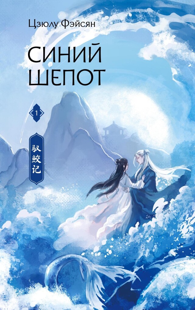 Book cover for Синий шепот. Книга 1