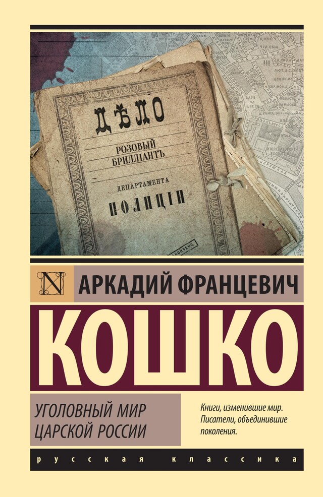 Copertina del libro per Уголовный мир царской России