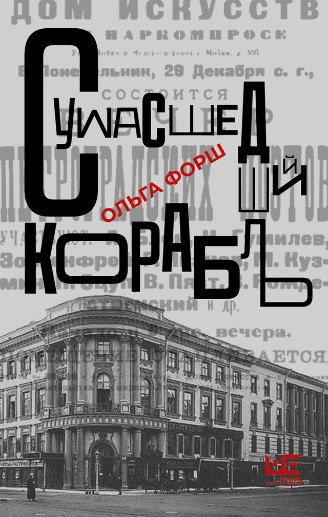 Book cover for Сумасшедший корабль