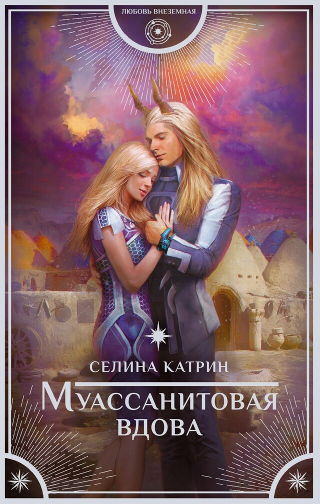 Buchcover für Муассанитовая вдова