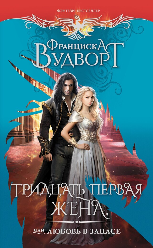 Portada de libro para Тридцать первая жена, или Любовь в запасе