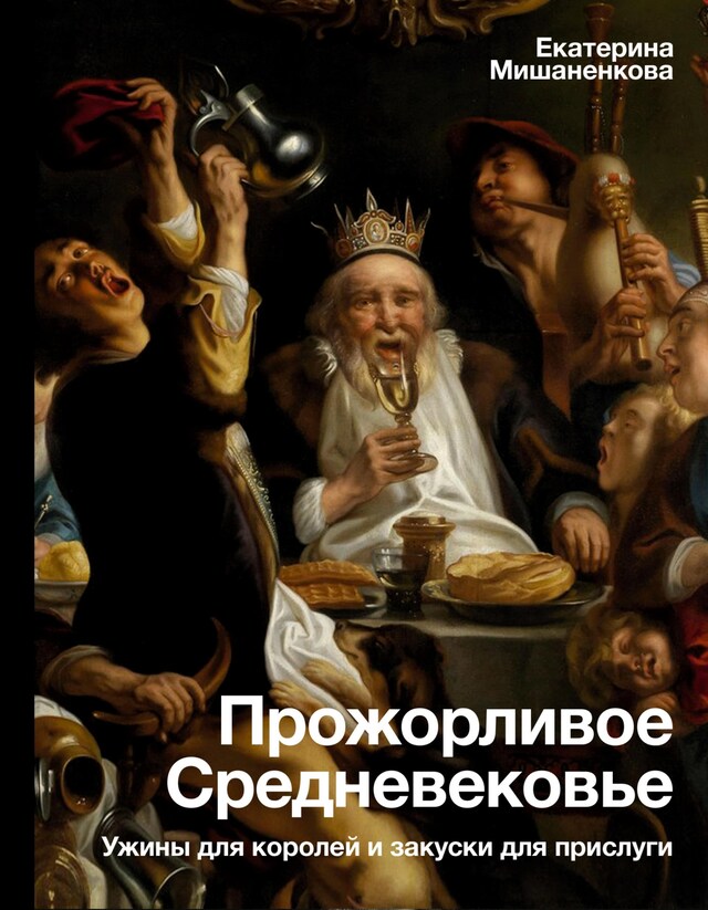 Bokomslag för Прожорливое Средневековье. Ужины для королей и закуски для прислуги