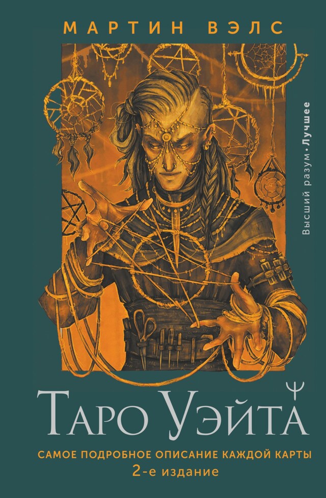 Copertina del libro per Таро Уэйта. Самое подробное описание каждой карты. 2-е издание