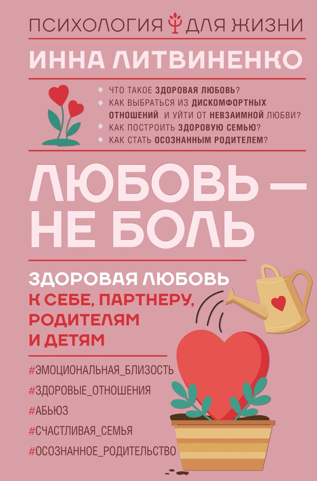 Portada de libro para Любовь — не боль. Здоровая любовь к себе, партнеру, родителям и детям