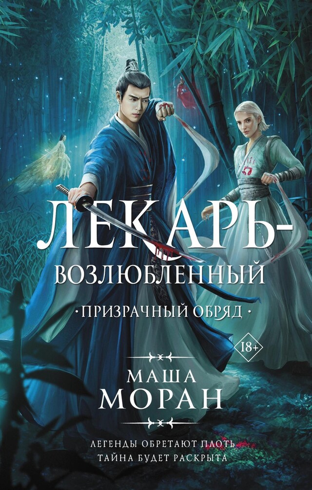 Portada de libro para Лекарь-возлюбленный. Призрачный обряд