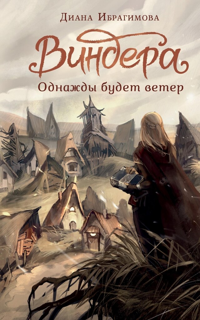 Portada de libro para Виндера. Однажды будет ветер