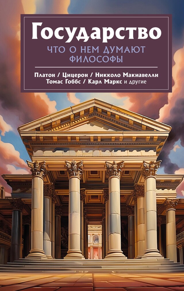 Book cover for Государство. Что о нем пишут философы